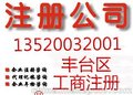 供应办理丰台内资营业执照会计服务银行社保开户