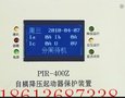 PIR-400Z自耦起动器智能综合保护装置-质量体现价值