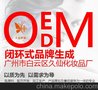 广州久仙化妆品厂OEM/ODM代加工品牌孵化一站式服务