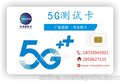 5G时代来袭 全新5G测试卡兼容2G 3G 4G测试卡