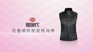 纯石墨烯发热服饰，3秒快速升温，安全保暖