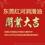 2017年工业润滑油好消息东莞 红河润滑油公司恭祝大家新年好