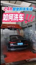 24小時(shí)的洗車(chē)店