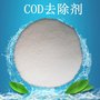 顺华昶利COD  去除剂