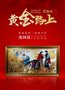 瓷藝丹青鑄輝煌——史國良開創(chuàng)人物畫新紀(jì)元《黃金路上》瓷板畫
