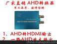 AHD转HDMI  AHD转CVBS