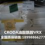 原装CrodamidaVRX英国禾大粒状油酸酰胺VRX开口爽滑剂 CRODA