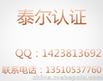 泰尔认证各种产品专业咨询办理