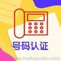 沧州圣瑞思文化提供号码认证服务