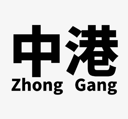 廣東忠實(shí)通中港物流圖片