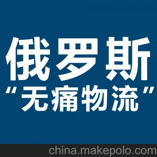 俄羅斯大宗物流 俄羅斯物流 鋼管出口俄羅斯 XRU圖片