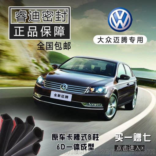 大眾邁騰專(zhuān)用汽車(chē)全車(chē)車(chē)門(mén)隔音密封條 加裝改裝配件防塵防水膠條圖片