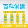 百度百科创建 百度百科新建 百度百科发布