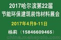 2017哈尔滨建材展