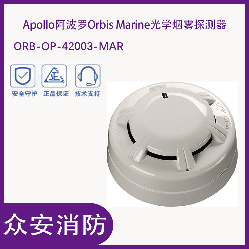阿波羅ORB-OP-42003-MAR Orbis Marine光學煙霧探測器