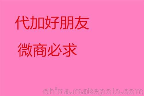 加好友四川_好友_加好友(在線(xiàn)咨詢(xún))圖片