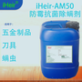 广州艾浩尔iHeir-AM50防霉抗菌除螨剂_五金制品抗菌除螨剂