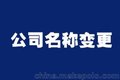 深圳专业公司变更名称、法人、地址