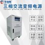 华鑫泰单进三出10KVA变频电源 3KW变频电源（HXT-51310）