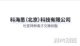 杜笙Tulsimer 離子交換樹(shù)脂朱衛峰13917047856