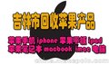 吉林市回收手机，回收苹果iphone手机