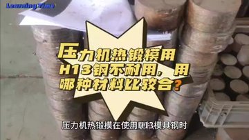 压力机热锻模H13钢不耐用，用哪种材料比较合？