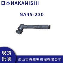 NAKANISHI超高速气动打磨机 NA45-230手持式 雕刻机抛光机