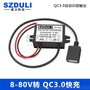 60V转5V3A电源转换器8-80V转QC3.0快充线手机充电器