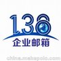 企业邮箱/138sell/138品牌企4