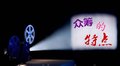 为何新中原影业如此受青睐