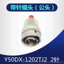 2芯航空插头Y50DX-1202TJ2 ZK10连接器公母电缆接插件