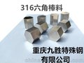 316不锈钢六角棒厂家  重庆定制316不锈钢六角棒