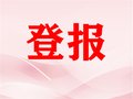 鄂州日报登报办理咨询电话及流