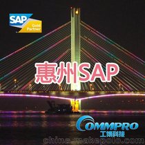 惠州SAP实施商，惠州SAP公司——惠州SAP工博科技