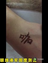 眼線液牢固度測試