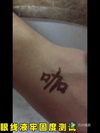 眼线液牢固度测试