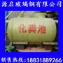 热销供应玻璃钢小型化粪池  耐酸碱i玻璃钢化粪池75立方