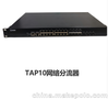 TAP10网络分流器