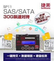 捷美SP11 极速SAS2.0硬盘拷贝机对拷机对刻机