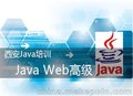 陕西新榜样Java Web高级培训