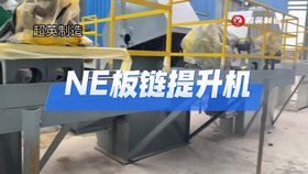 砂石骨料斗式提升設備砂石NE板鏈斗式提升機