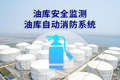 油库自动消防系统