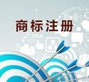 济宁商标注册  商标代理春信知识产权