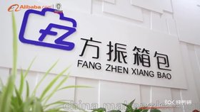 上海方振箱包工廠介紹