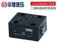 北京华德LFA16GWA-6XB二通插装阀控制盖板 方向控制二通