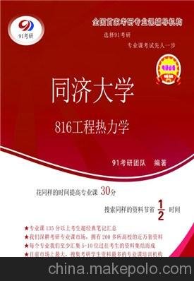 同濟(jì)大學(xué)*816工程熱力學(xué)*2015年考研真題*91考研圖片