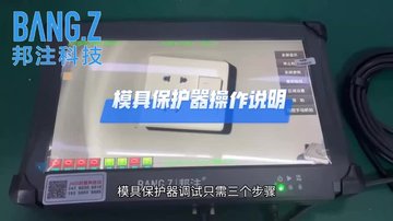 邦注科技模具监视器现场操作试用视频讲解