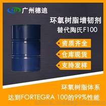 F100 环氧增韧剂 替代陶氏化学Olin FORTEGRA 100 200