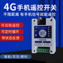 4G手机app远程控制开关水泵电机灯大功率智能开关控器