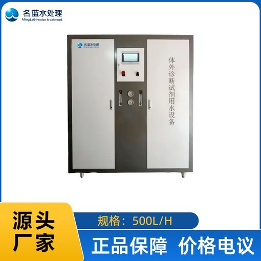 名藍(lán)體外診斷試劑用純水設(shè)備 器械清洗用純水機(jī) 實(shí)驗(yàn)室超純水系統(tǒng)圖片